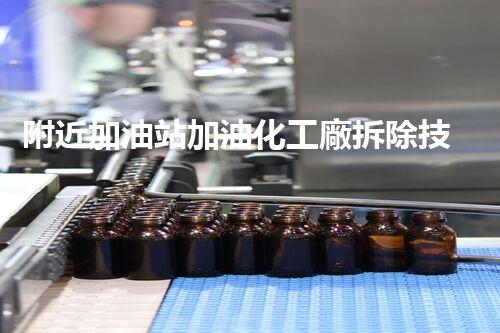 附近加油站加油化工廠拆除技術(shù)革新：安全與效率并重，為‘化工廠拆除’